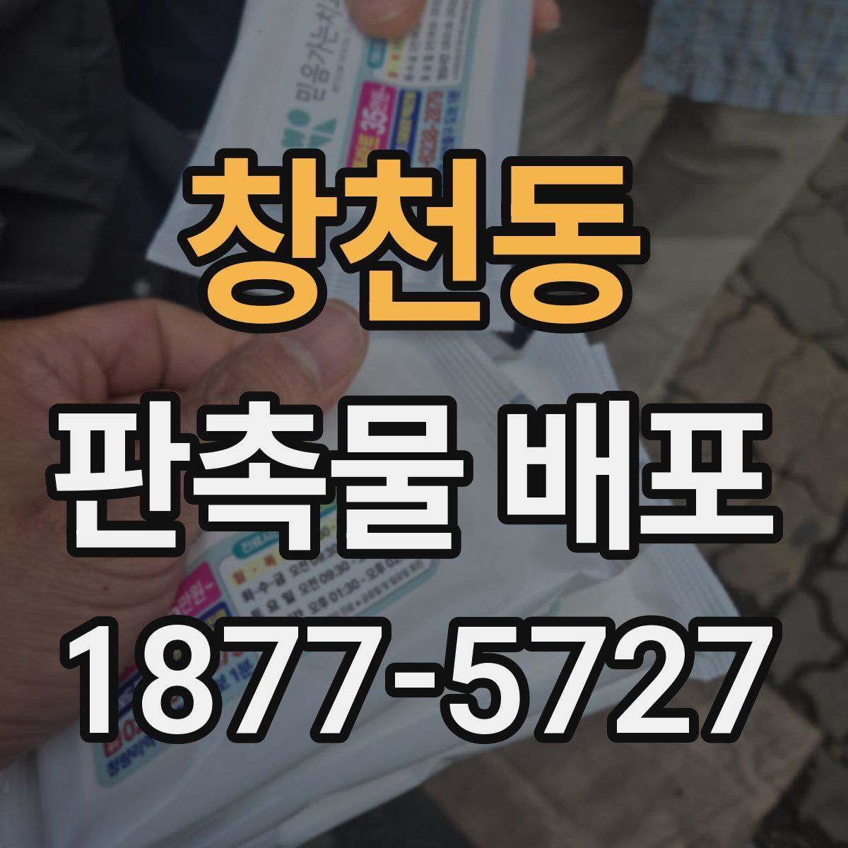 창천동 판촉물 배포