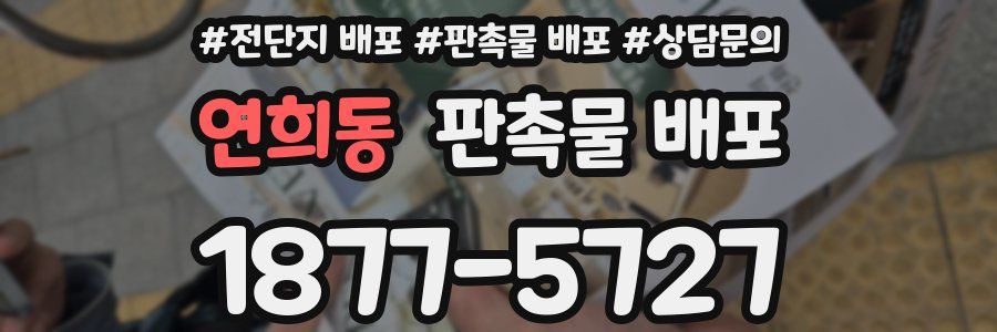 연희동 판촉물 배포