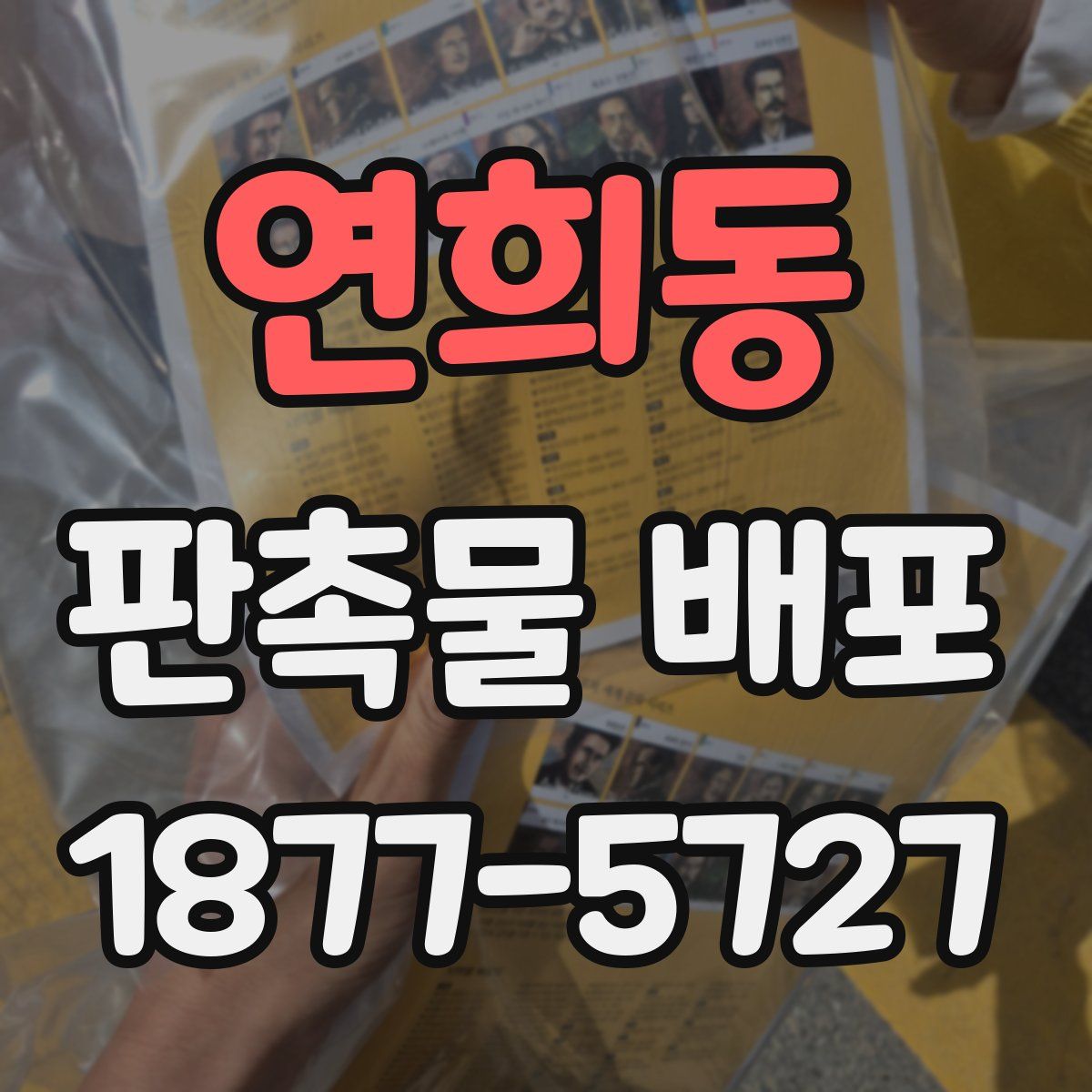 연희동 판촉물 배포