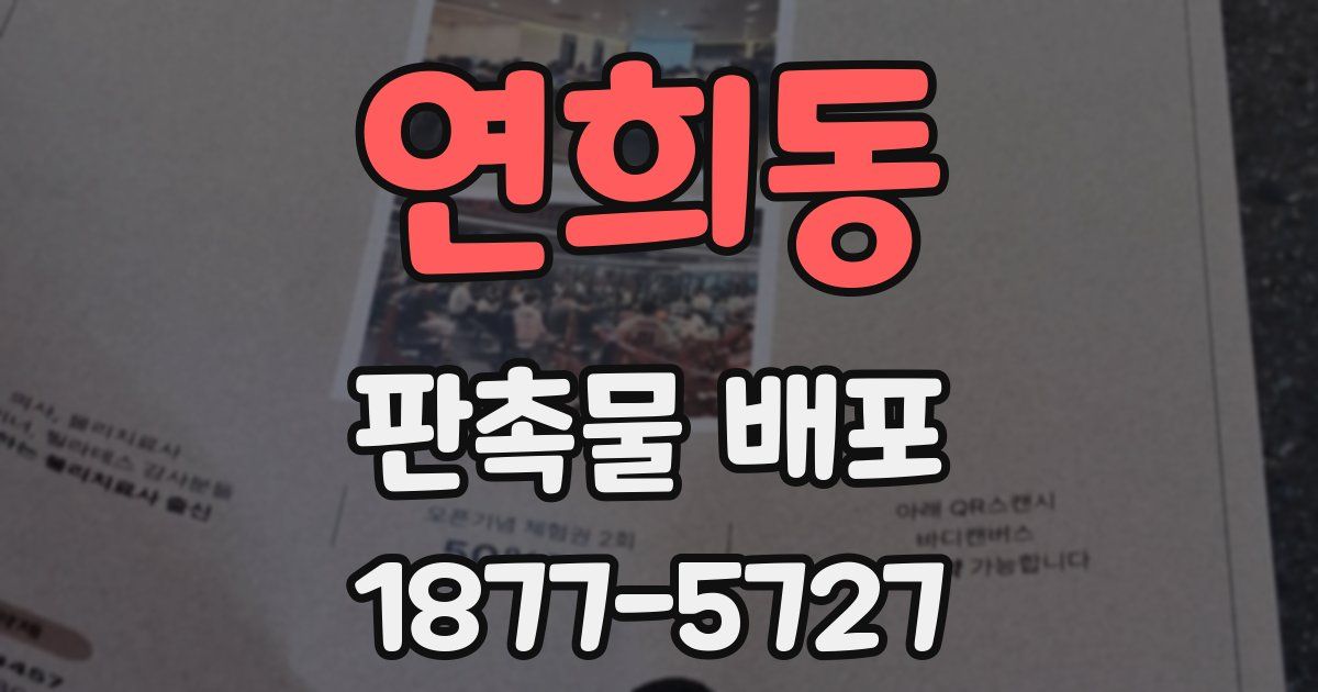 연희동 판촉물 배포