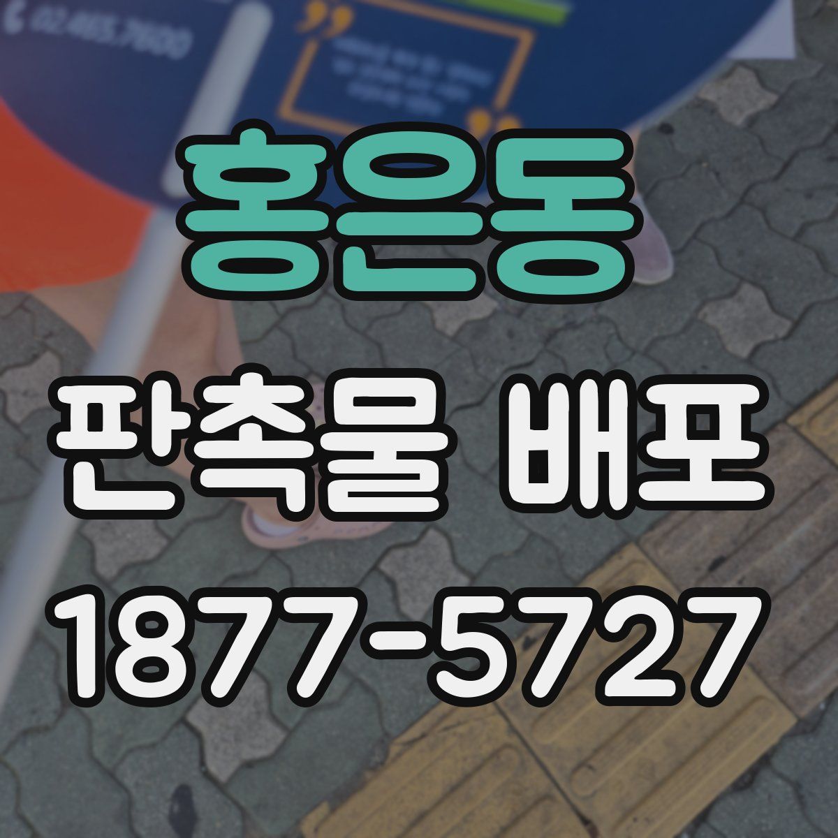 홍은동 판촉물 배포