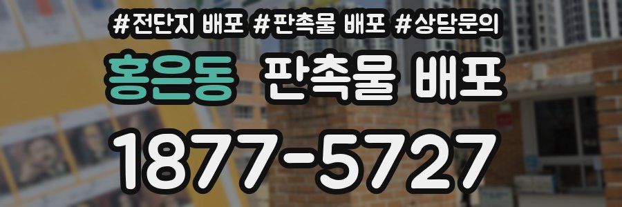 홍은동 판촉물 배포