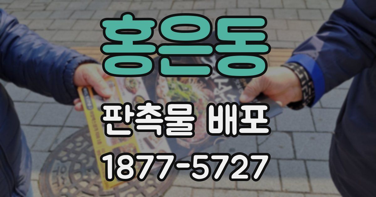 홍은동 판촉물 배포