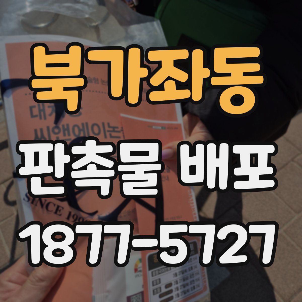 북가좌동 판촉물 배포