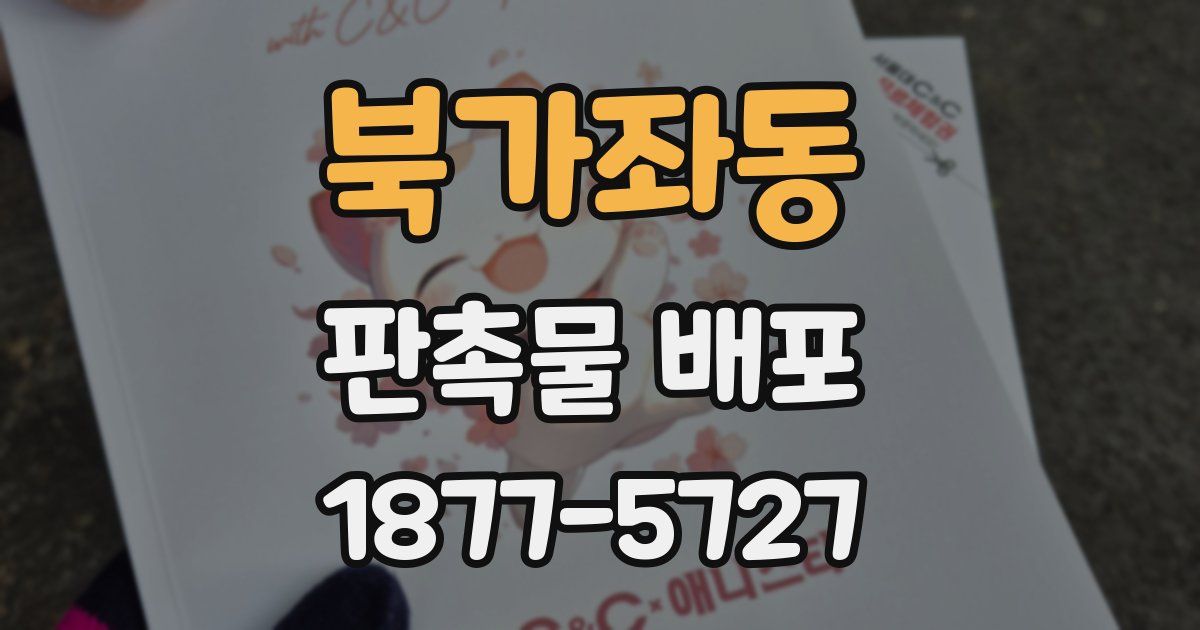 북가좌동 판촉물 배포