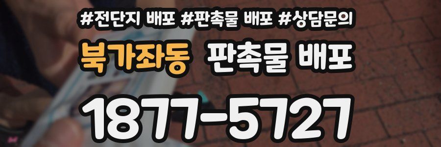 북가좌동 판촉물 배포