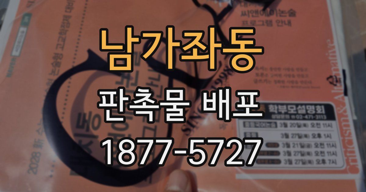 남가좌동 판촉물 배포