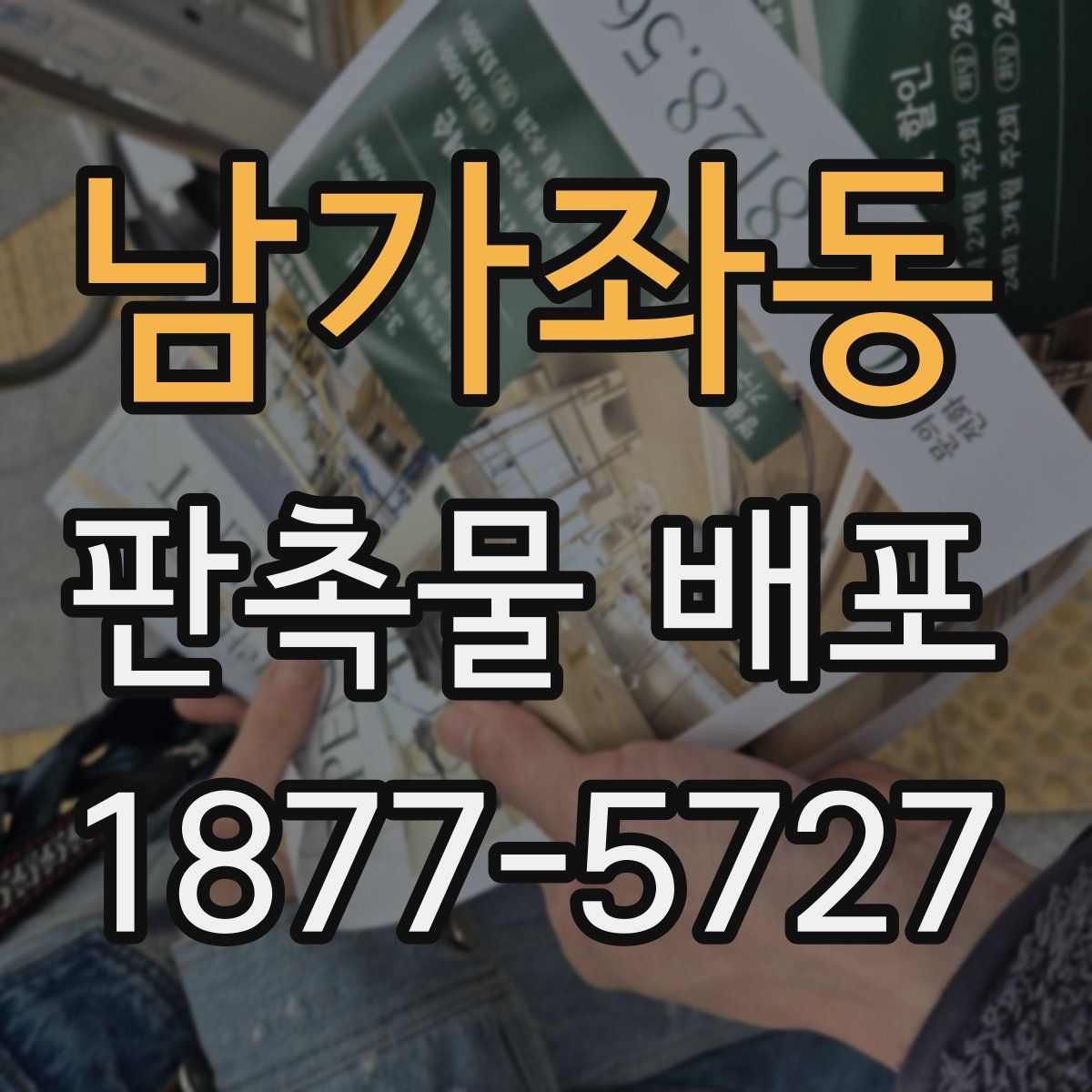 남가좌동 판촉물 배포