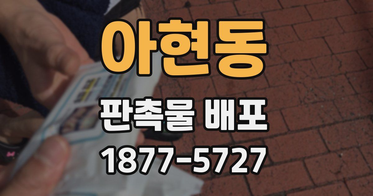 아현동 판촉물 배포