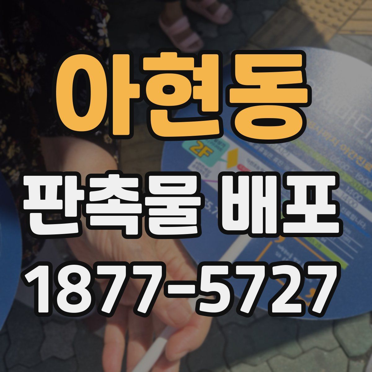 아현동 판촉물 배포
