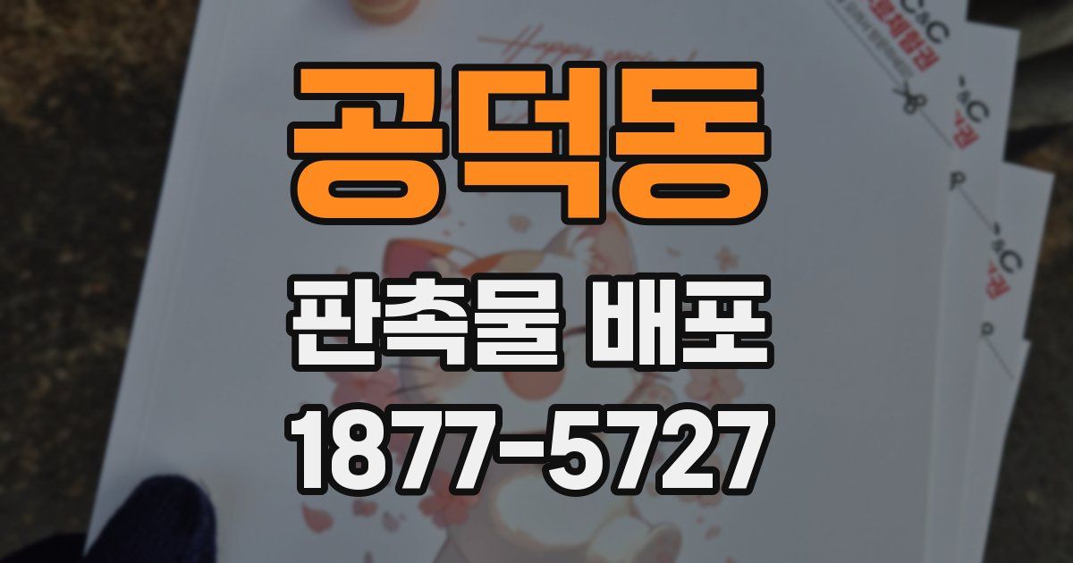 공덕동 판촉물 배포