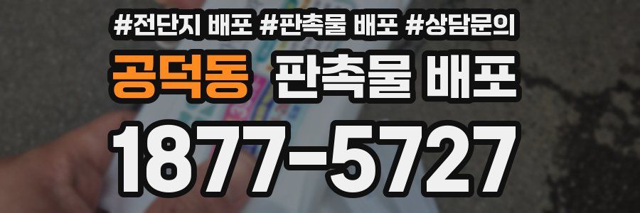 공덕동 판촉물 배포