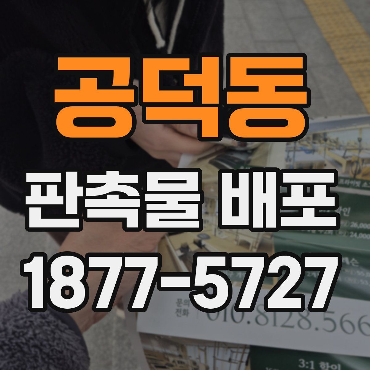 공덕동 판촉물 배포