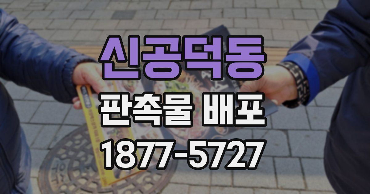 신공덕동 판촉물 배포