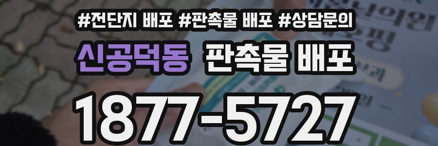 신공덕동 판촉물 배포