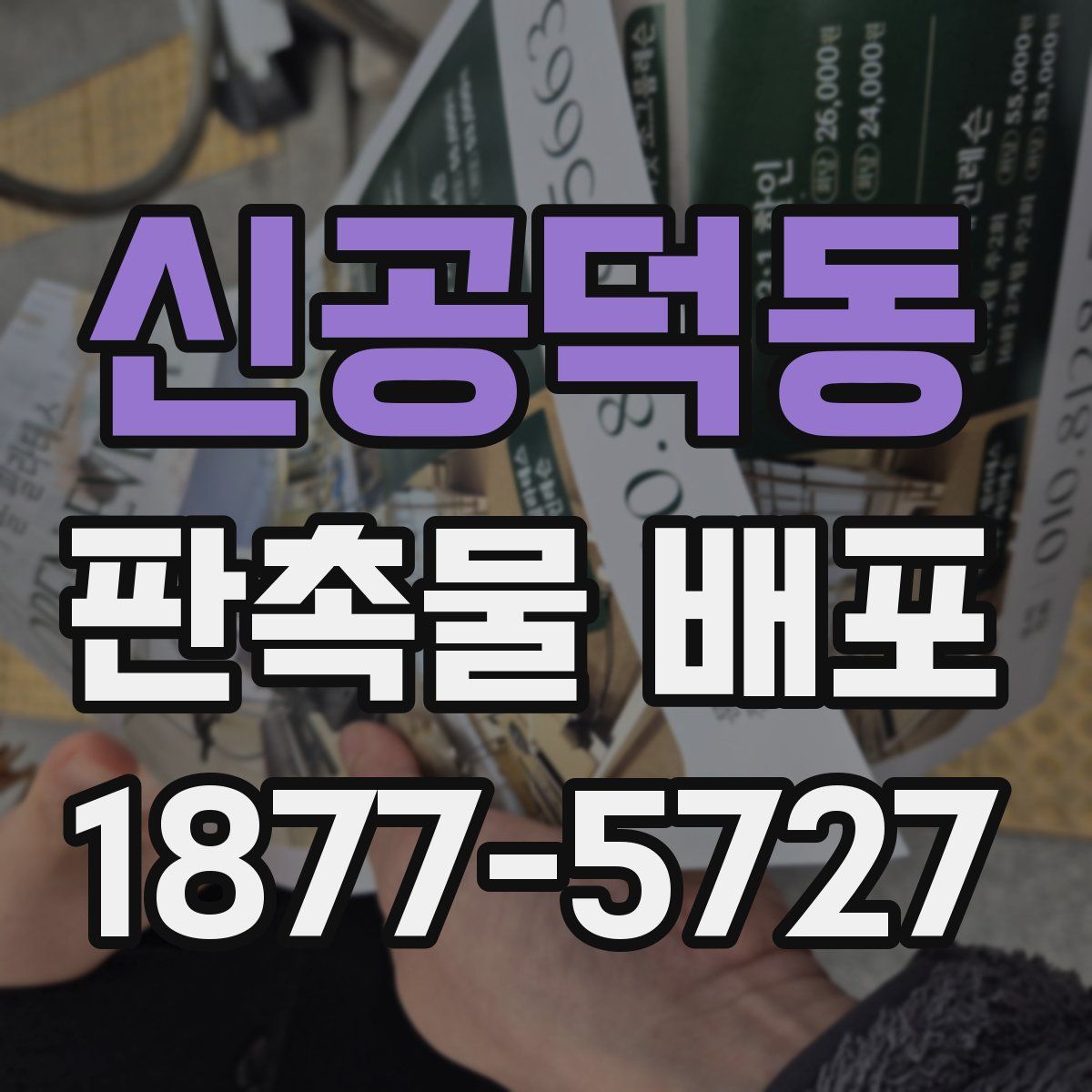 신공덕동 판촉물 배포