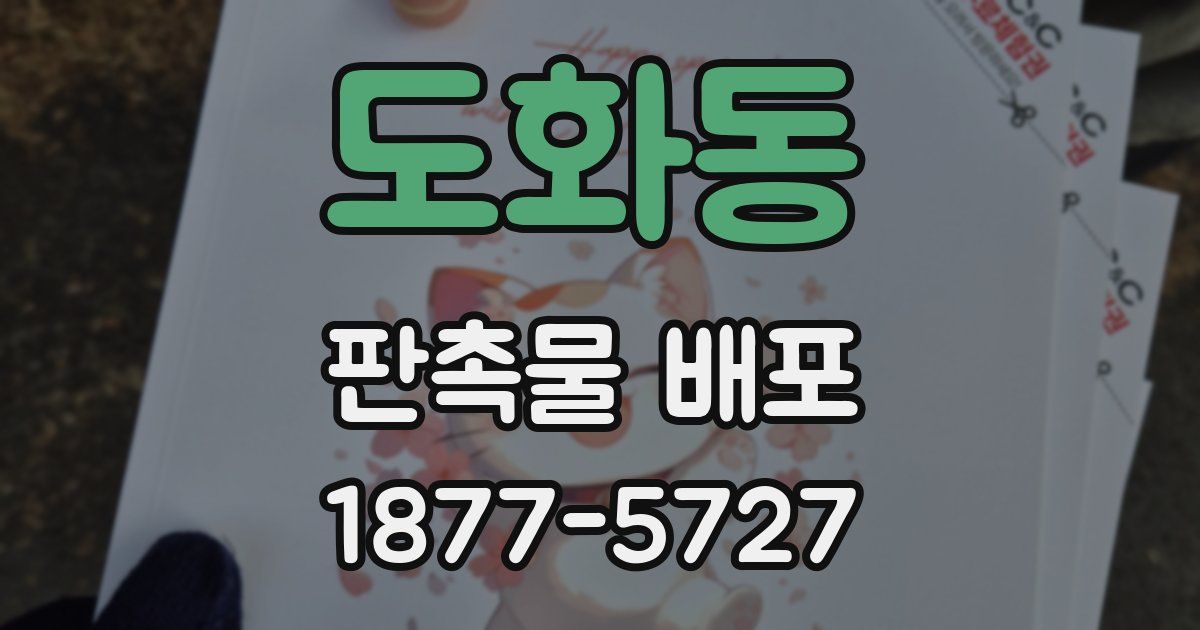 도화동 판촉물 배포