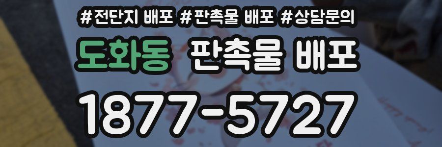 도화동 판촉물 배포
