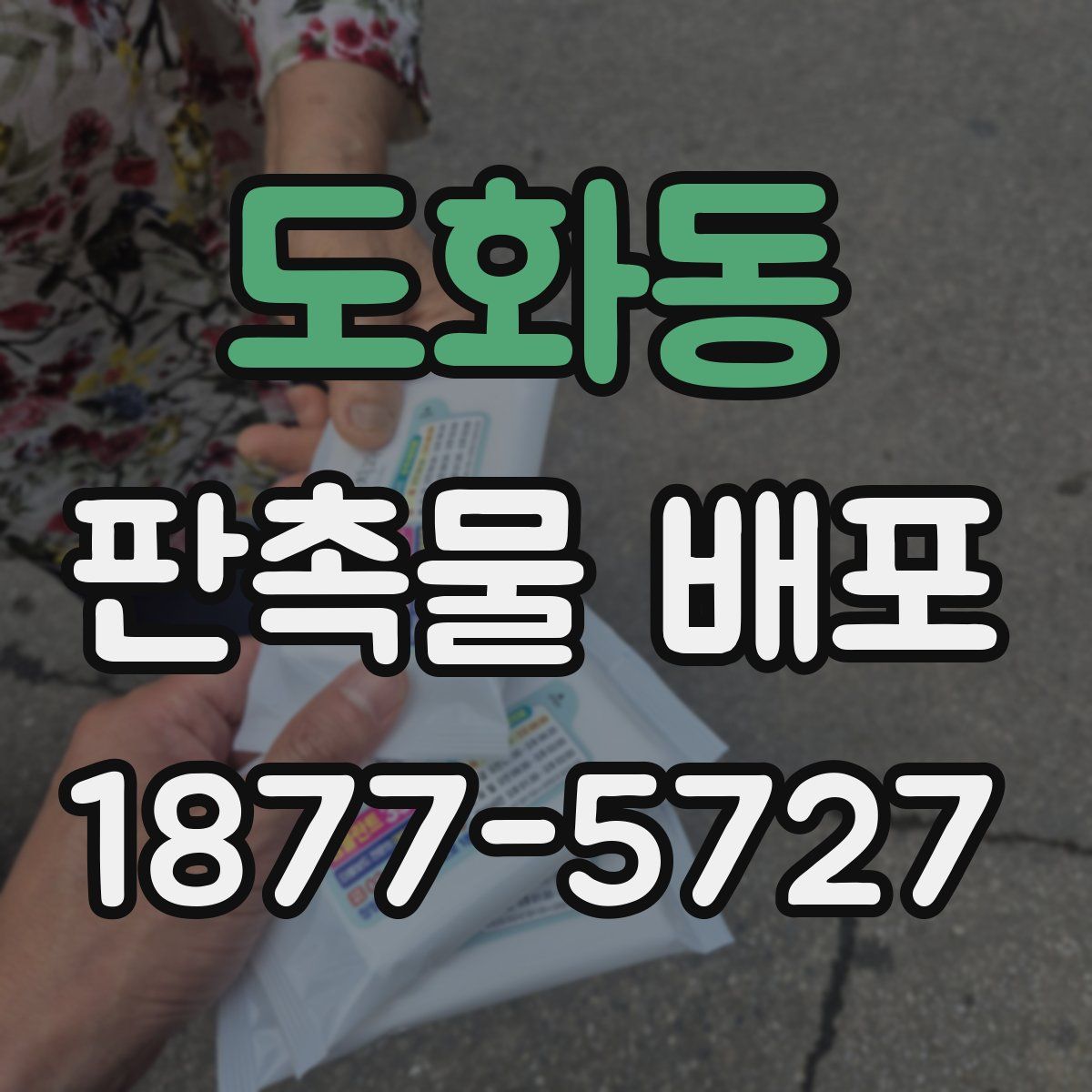 도화동 판촉물 배포