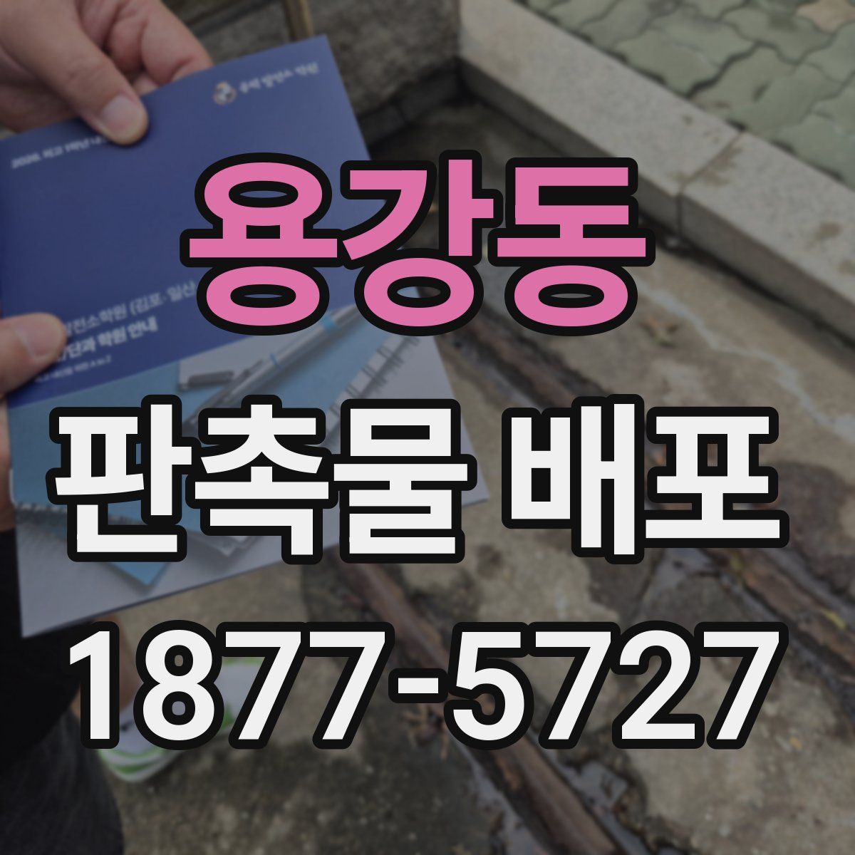 용강동 판촉물 배포