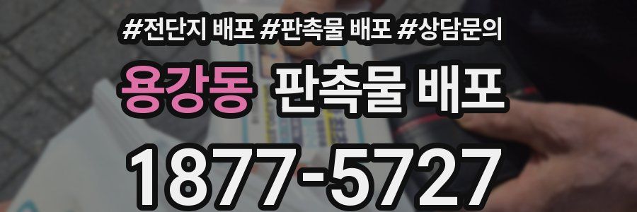 용강동 판촉물 배포