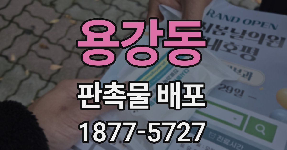 용강동 판촉물 배포