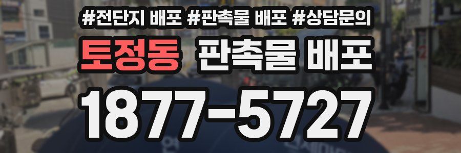 토정동 판촉물 배포