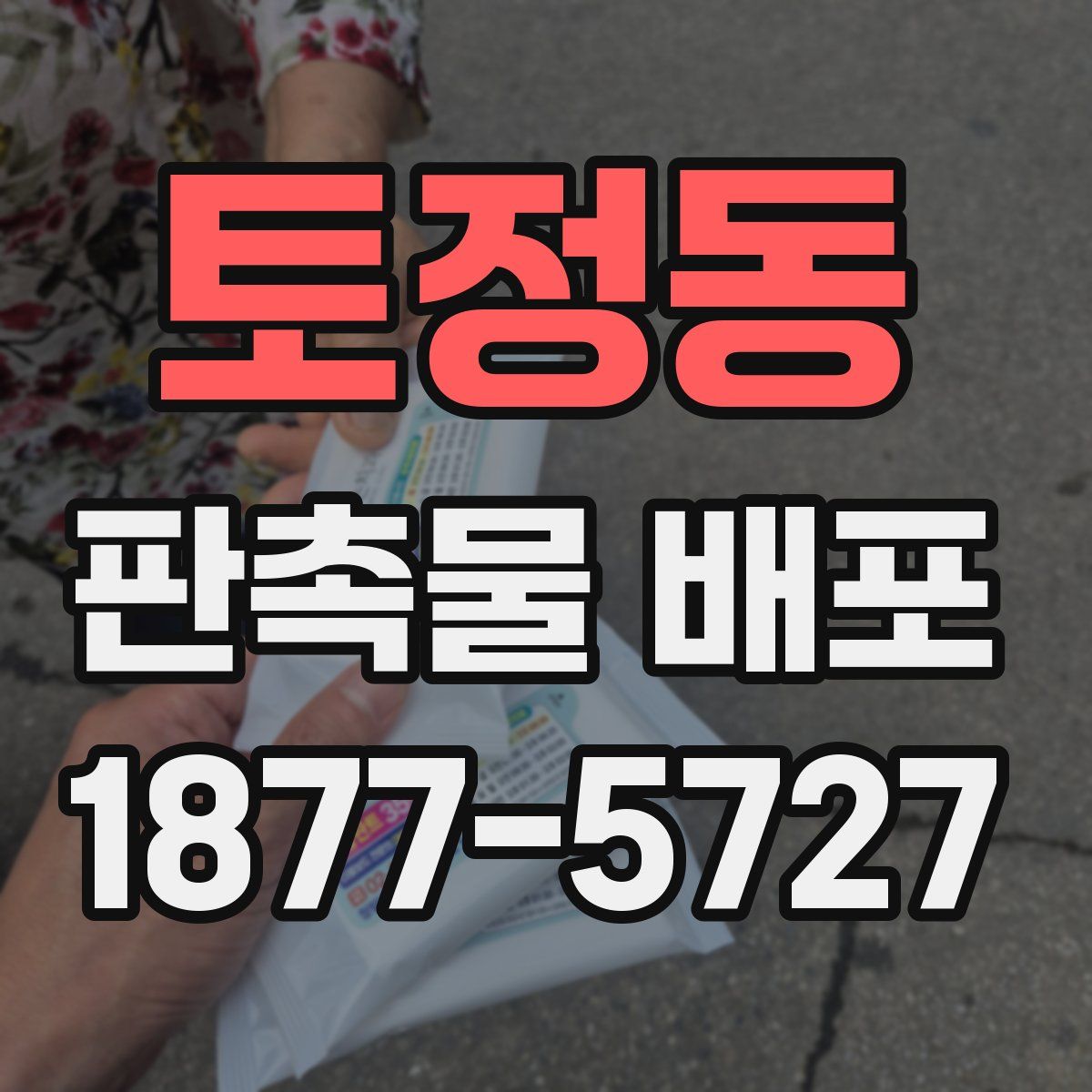 토정동 판촉물 배포