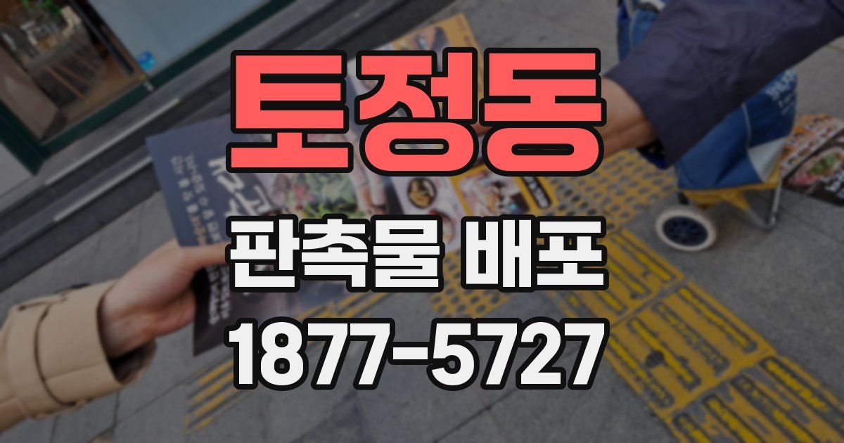 토정동 판촉물 배포