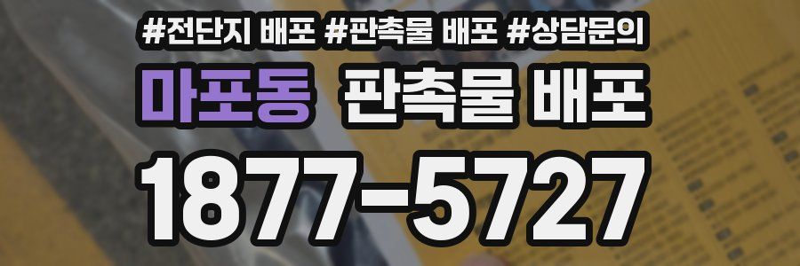 마포동 판촉물 배포