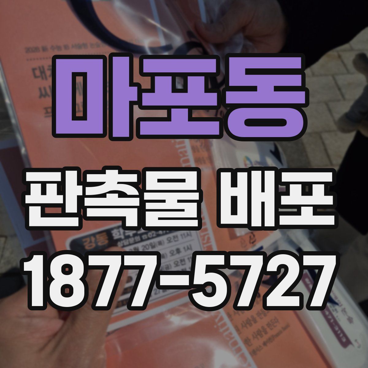 마포동 판촉물 배포