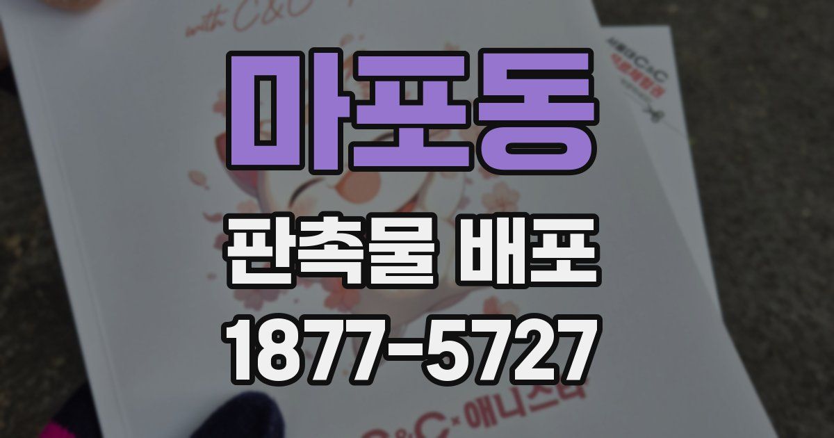 마포동 판촉물 배포