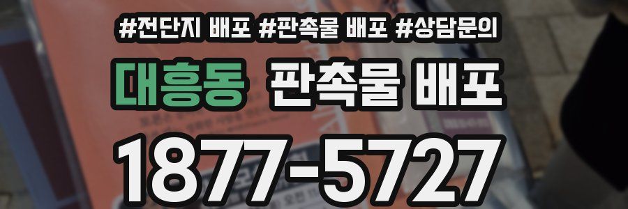 대흥동 판촉물 배포