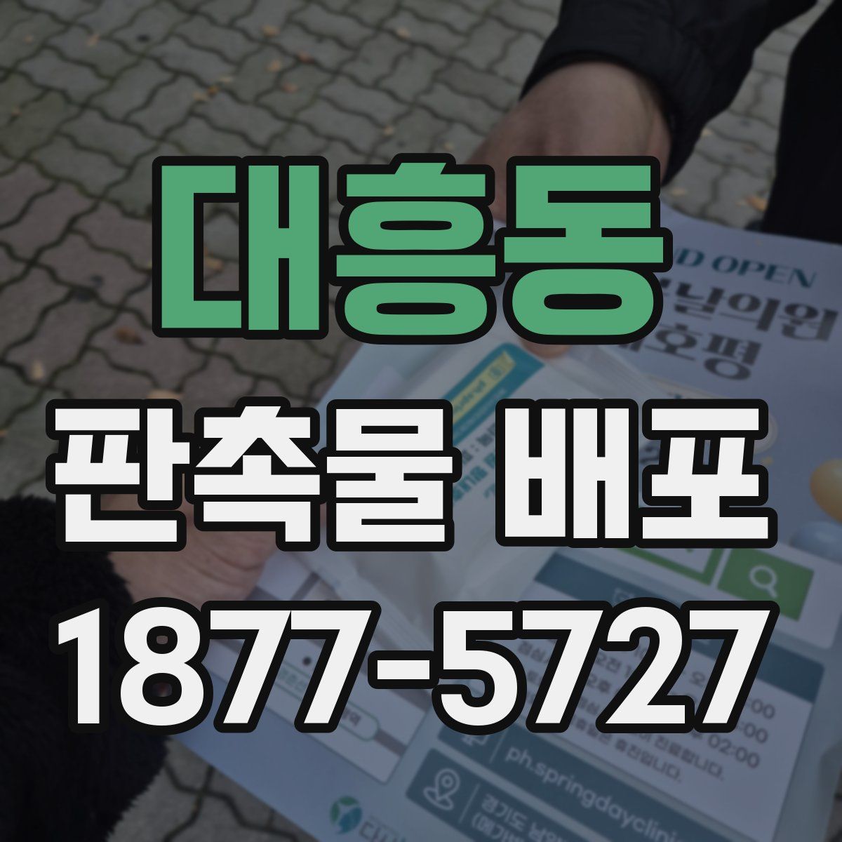대흥동 판촉물 배포
