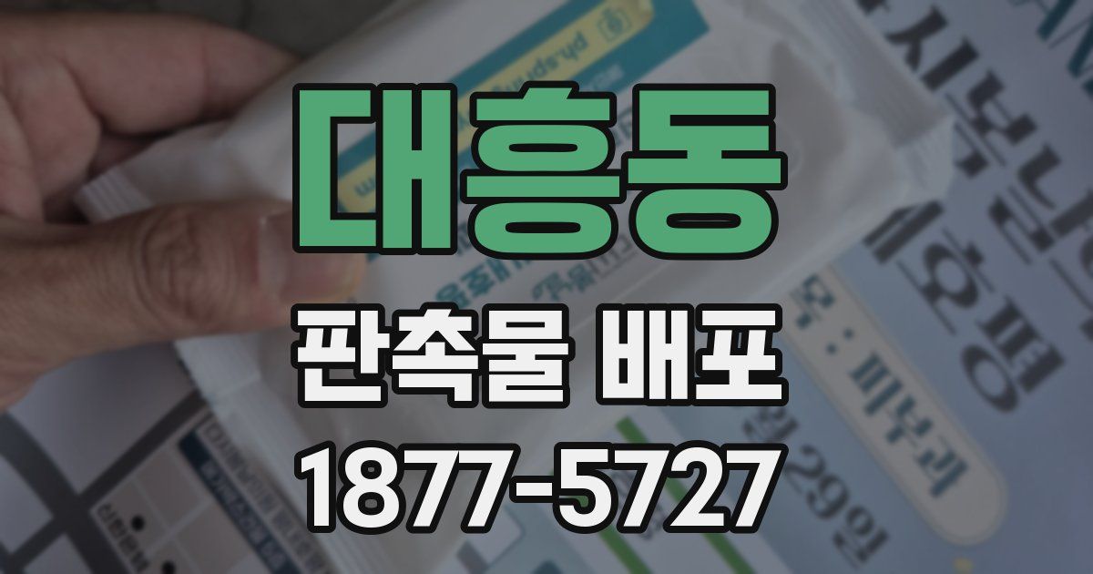 대흥동 판촉물 배포