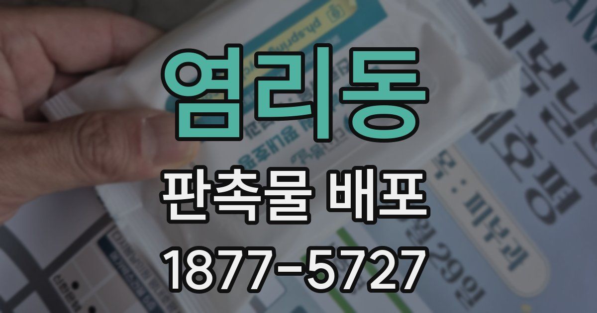염리동 판촉물 배포