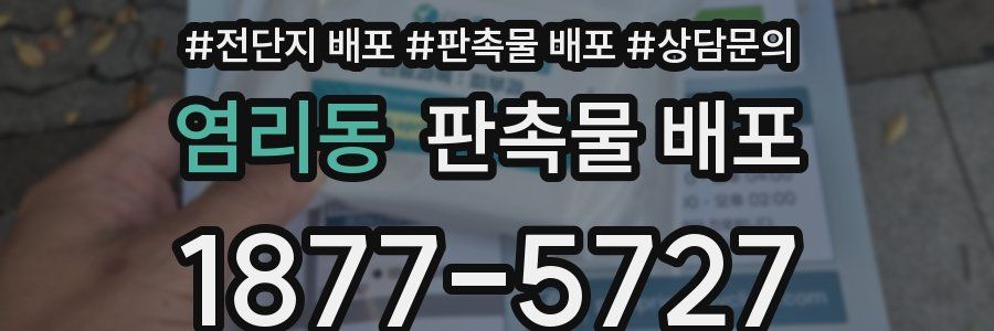 염리동 판촉물 배포