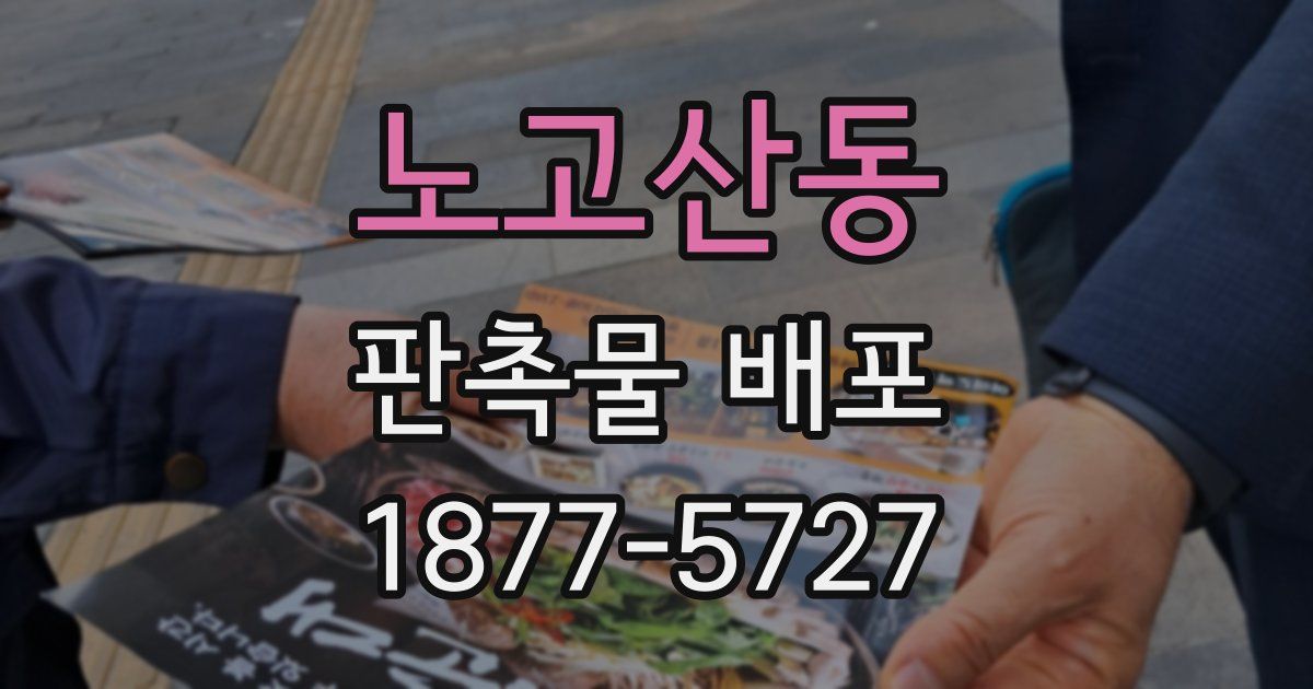 노고산동 판촉물 배포
