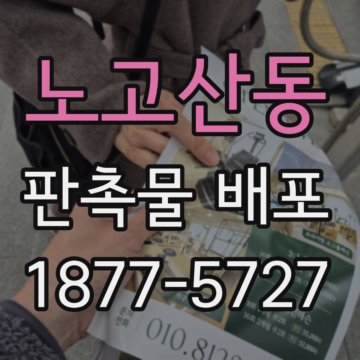 노고산동 판촉물 배포