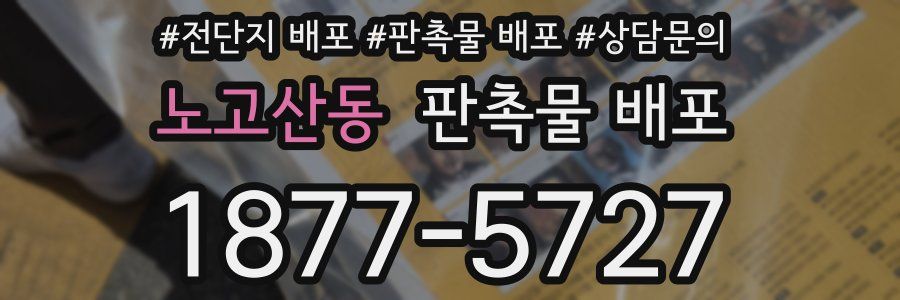 노고산동 판촉물 배포