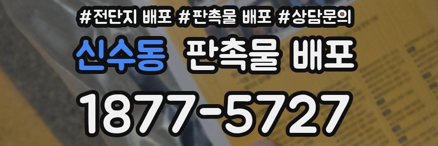 신수동 판촉물 배포