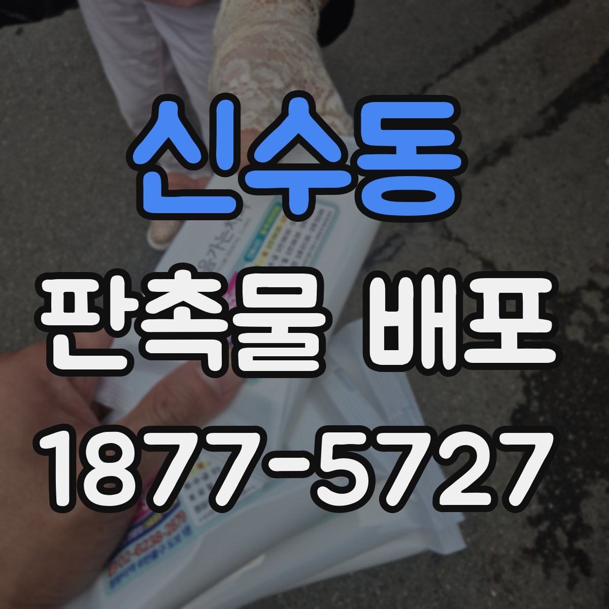 신수동 판촉물 배포