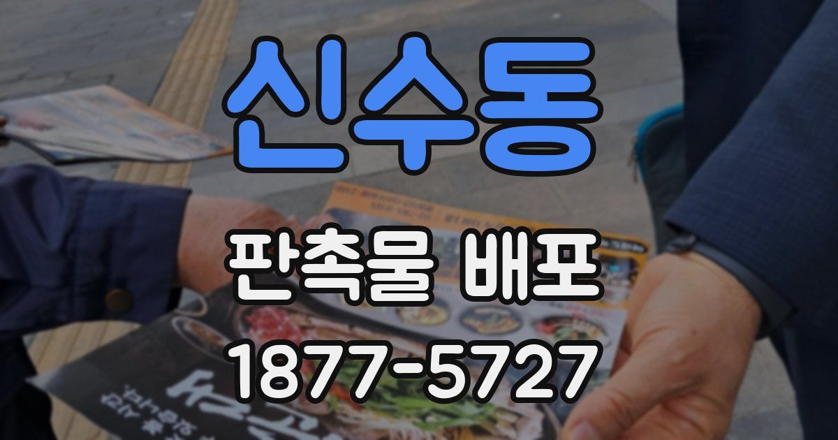 신수동 판촉물 배포