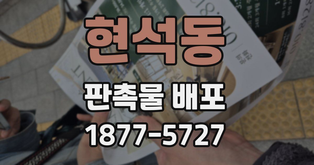 현석동 판촉물 배포