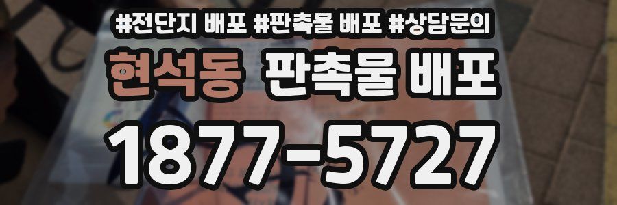 현석동 판촉물 배포