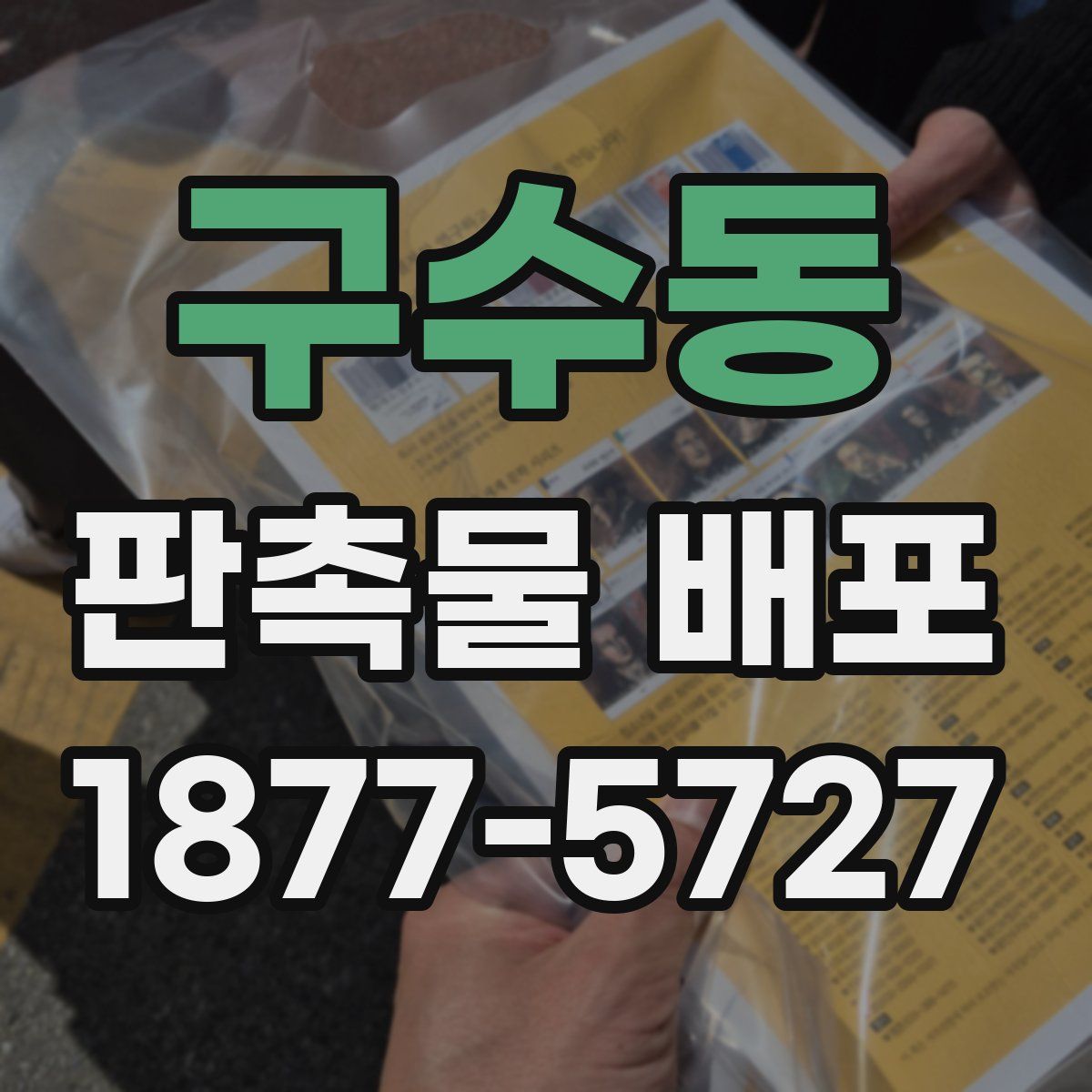 구수동 판촉물 배포