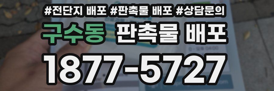 구수동 판촉물 배포