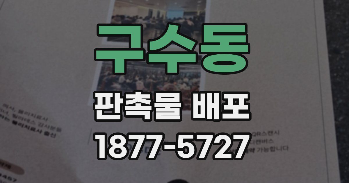 구수동 판촉물 배포