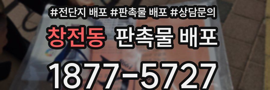 창전동 판촉물 배포