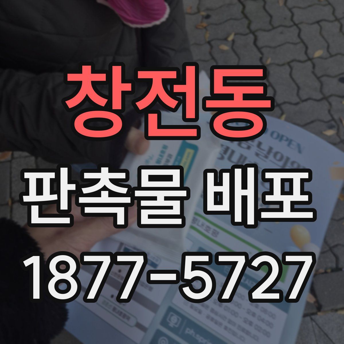 창전동 판촉물 배포
